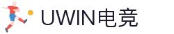 Uwin电竞-致胜联盟，精英汇聚